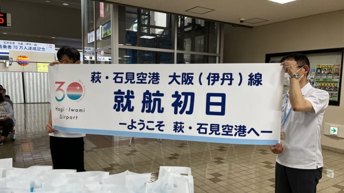 JR山陰本線利用促進協議会と萩石見空港大阪便就航