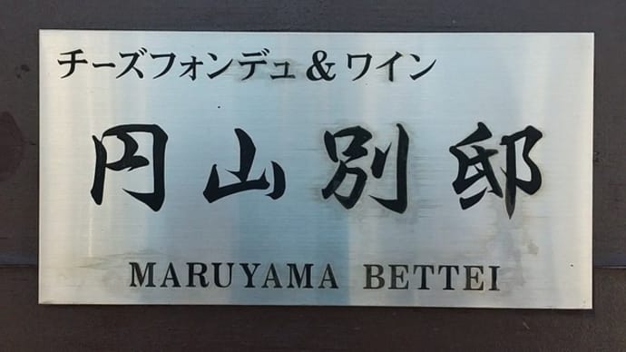 「円山別邸」(その1)