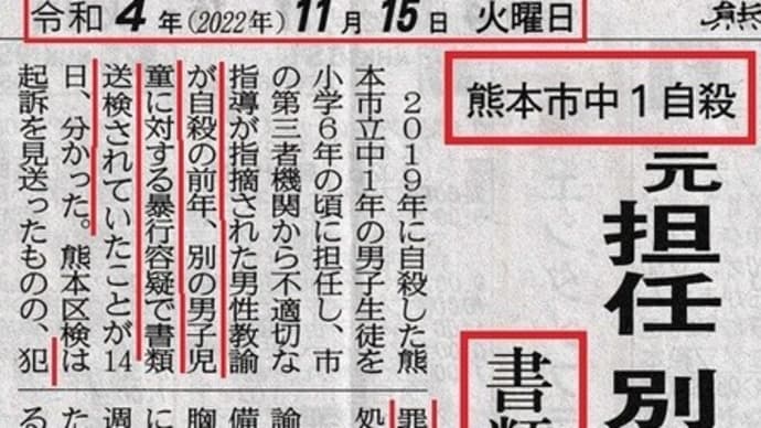 熊本市教育委員会の幹部は、子どもが1人死んでもおとがめ無しです!