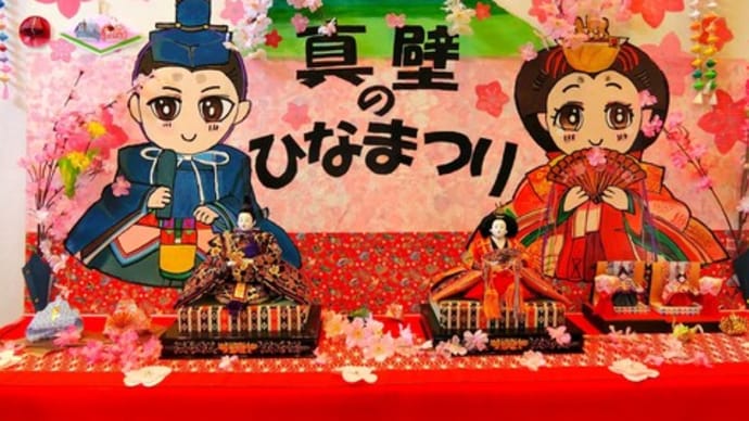 真壁のひなまつり