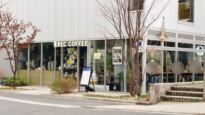 東京カフェ巡り「REC COFFEE （レック コーヒー）」水道橋