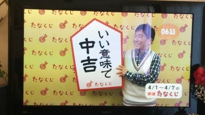 #0655 今週のmyたなくじ
