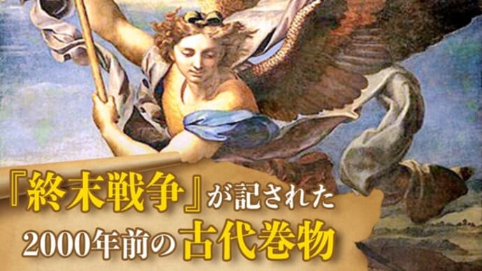 2000年前の古代巻物が描き出す『終末戦争』【未解決ミステリー】