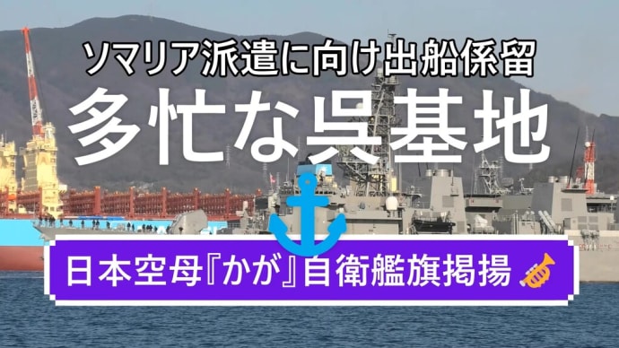 ソマリアに備える『さざなみ』横の『かが』動き無し😢自衛艦旗掲揚も極少人数🎺