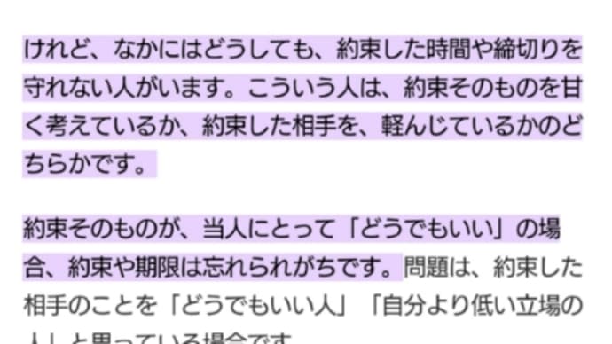 時間を守らないことについて