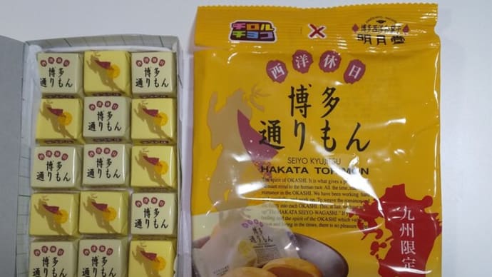 チロルチョコ「博多通りもん」