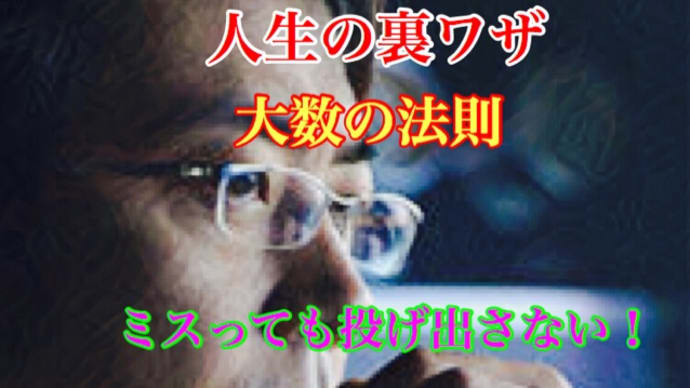 人生の裏ワザ、 大数の法則 ミスっても投げ出さない!ユーチューブ動画更新中です!