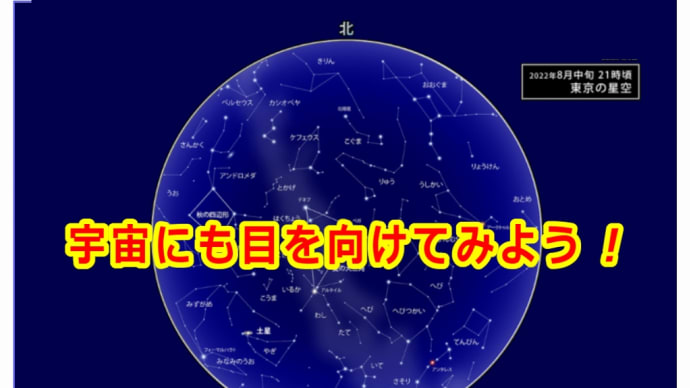 宇宙にも目を向けてみよう !