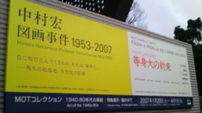 中村宏「図画事件1953－2007」