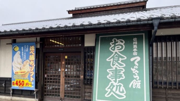 八ヶ岳丸抜きそば@信州蔦木宿てのひら館