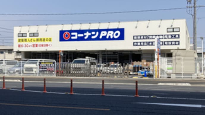 広島県福山市三吉町南2丁目5‐32・「コーナンPRO福山三吉店」・令和7年4月23日(水)オープン予定