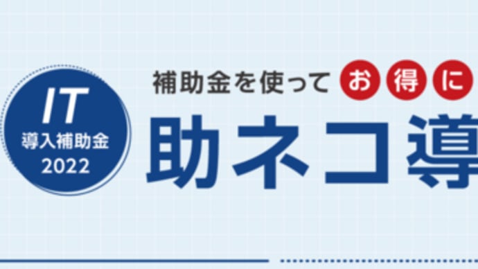 助ネコ®EC管理システムが「 IT 導入補助金 2022」 の対象になりました!