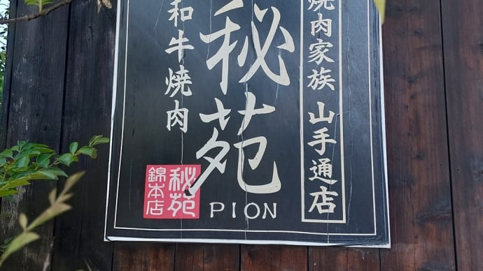 秘苑 (ピヨン) 山手通店 ~焼肉&冷麺セット ~