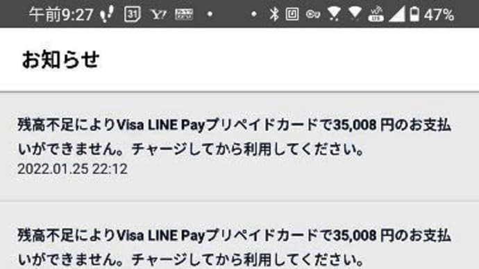 昨夜、Visa LINE Payプリペイドカードから残高不足のお知らせがっ…??