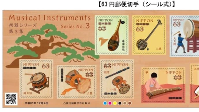 特殊切手「楽器シリーズ」