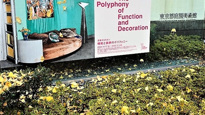 「機能と装飾のポリフォニー」/東京都庭園美術館