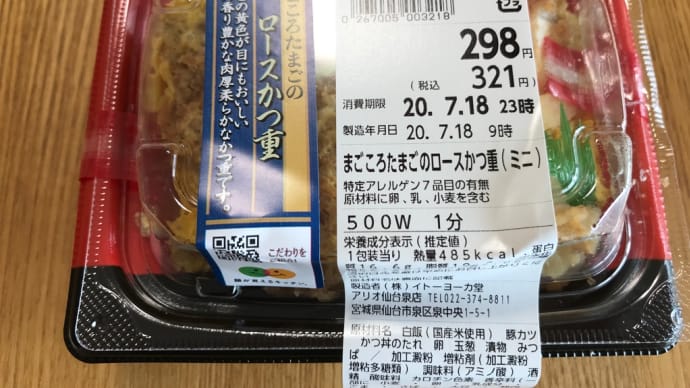 【イトーヨーカドー】まごころたまごのロースかつ重ミニ