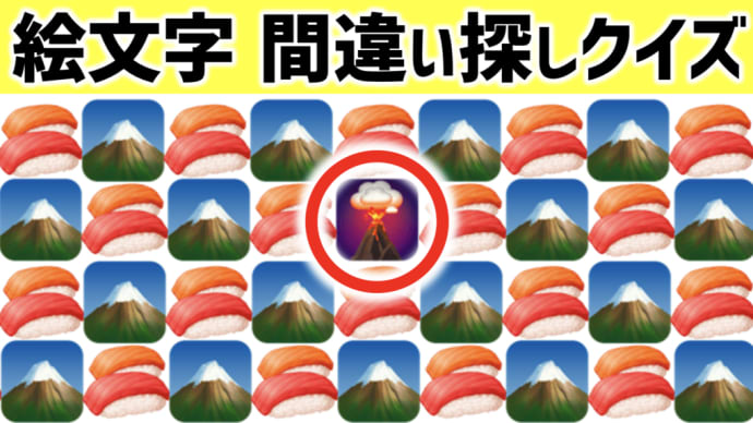 【絵文字の間違い探し】脳トレクイズ-4 一つだけ違う絵文字を探せ!