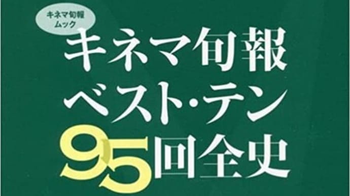 「キネマ旬報ベスト・テン95回全史 1924-2021 」(キネマ旬報ムック)