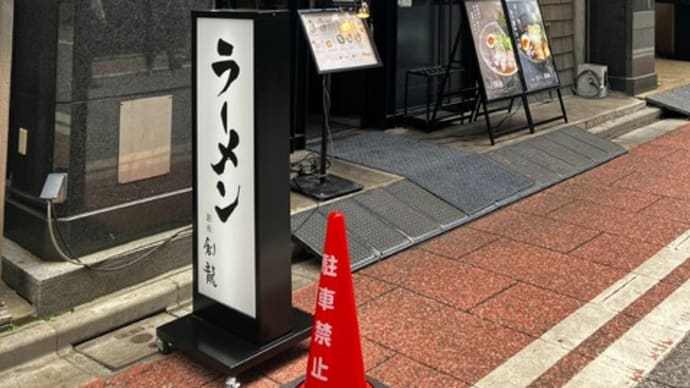 セカンドブランドは銀座だけあって・・・(銀座創龍@銀座)