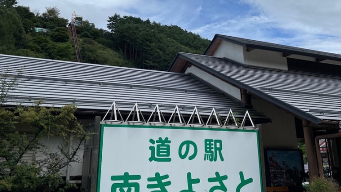 道の駅 南きよさと