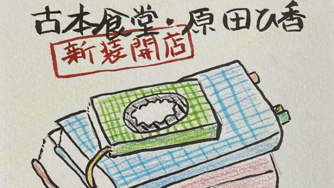 古本食堂 新装開店