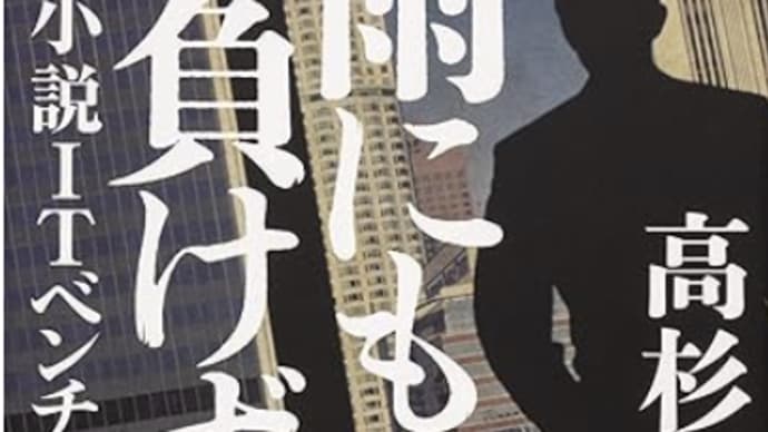 日本のベンチャーの壁はどこよりも高い『雨にも負けず』