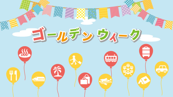 グローバルライフ株式会社 | Global Life GWをしっかり楽しもう!