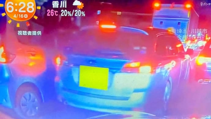 埼玉でクソ外道がワゴン車で車列の間に強引に割り込んで他車を壊して逃走