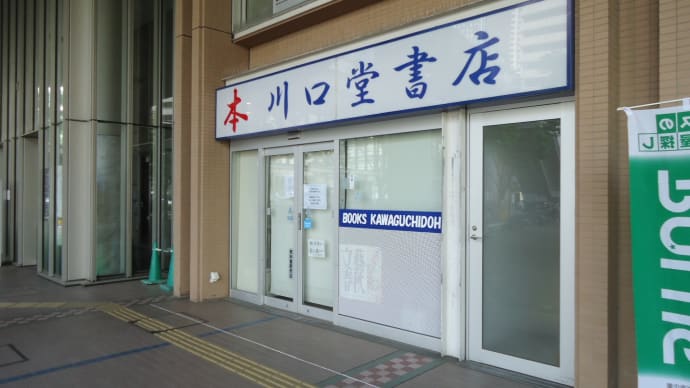 川口堂書店が閉店していた