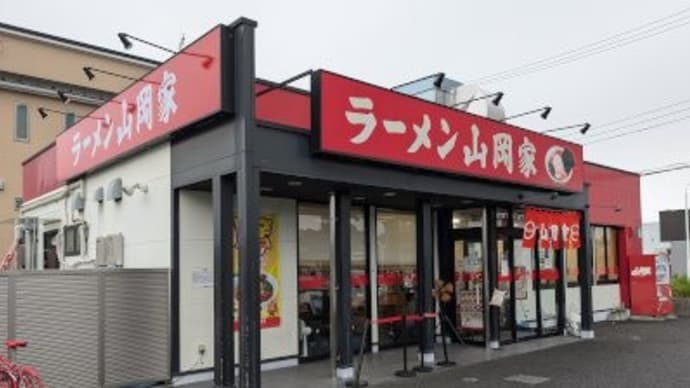 山岡家 越谷レイクタウン店