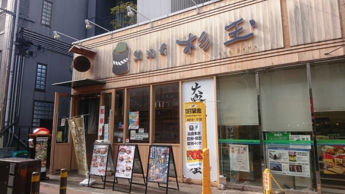 鮨・酒・肴 杉玉 高槻で昼呑み