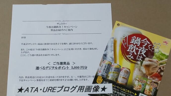 2023年最初の高額当選は、選べる!デジタルポイント5.000ポイント🎵
