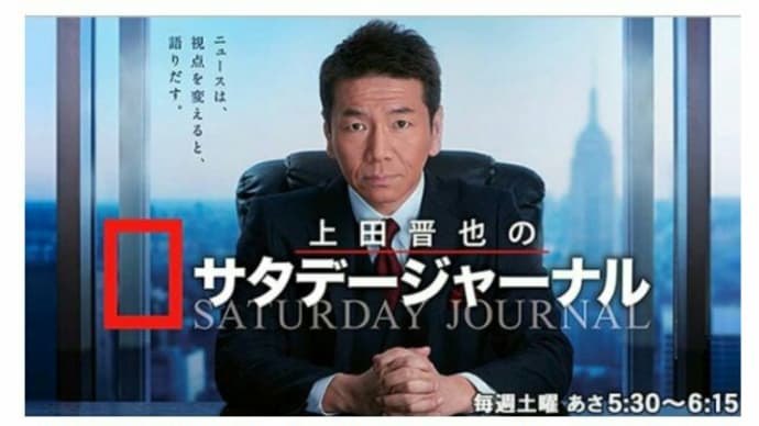 安倍官邸の脅し!上田晋也のサタジャナ終了原因は【山本太郎特集】の企画?政治学者の中島岳志氏【山本太郎現象】を特集したいと連絡があったが、その後中止の連絡、直後に打ち切り発表!山本太郎特集が