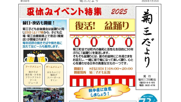 菊三だより - 夏号 -