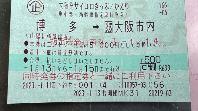 JR西日本「サイコロきっぷ」で「博多」が当たったので、初めての「熊本」へ①