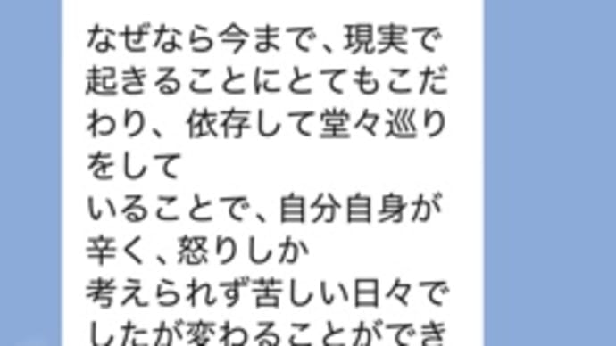 辛く、怒りしか考えられず苦しい日々でしたが変わることができました。