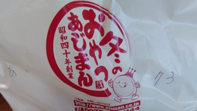 あじまん