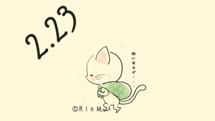 今日は何の日?2月23日