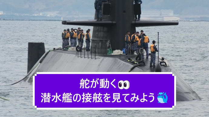 潜水艦帰港🐳接岸は体力要るね❣