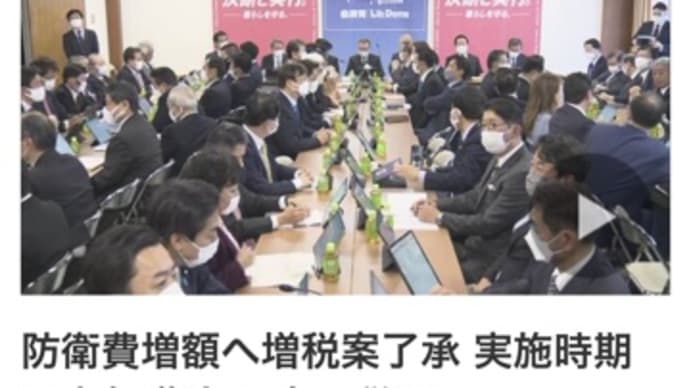 自民税調は一任で増税決定⁉️ 積極財政派のセンセイ方はどうしたの?