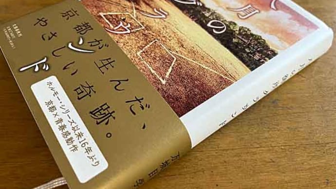 「八月の御所グラウンド」 万城目 学!