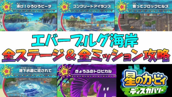 【星のカービィ ディスカバリー】エバーブルグ海岸 全ステージ＆全ミッション攻略、設計図の場所３ヶ所＋ガチャフィギュアの場所合計９ヶ所（ワイルドモード）