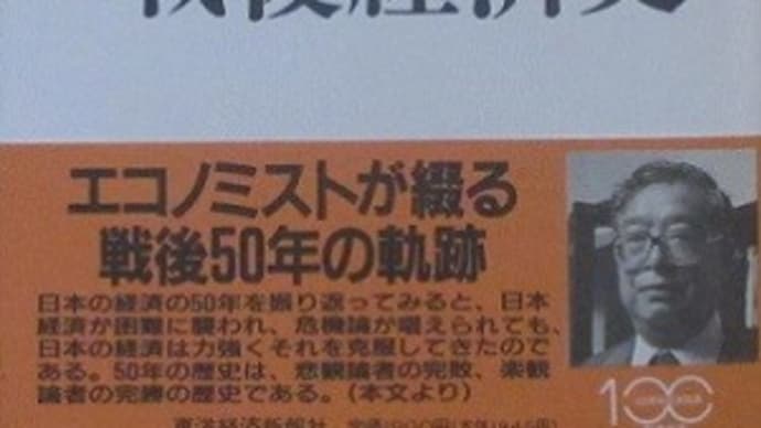 金森久雄『わたしの戦後経済史』