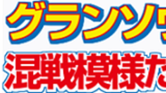 【グランソヴァール】3連勝でオープン入りか!? 3/8播磨S・枠順&予想