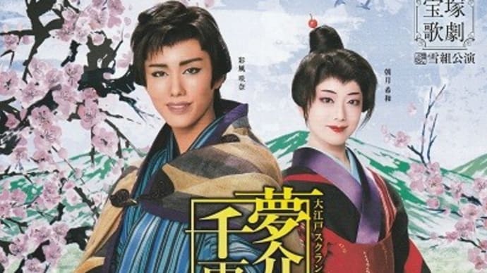 宝塚雪組公演~夢介千両みやげ、Sensational!(2回目)