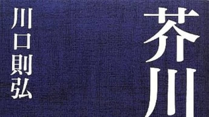 「芥川賞物語」川口則弘著 バジリコ
