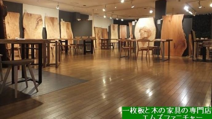 １７６４、週末『日本の広葉樹一枚板と木のテーブルgallery展』開催です。　一枚板と木の家具の専門店エムズファニチャーです。