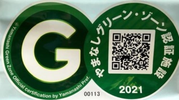 全国のお客様へ~ともにがんばろう北杜!最大30%戻ってくるキャンペーン!併用可 県内のお客様はグリーンゾーン割り 北杜市内の客様は、ほくほく商品券