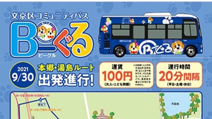 9月30日からコミュニティバス「Bーぐる」の「本郷・湯島ルート」が運行されます。